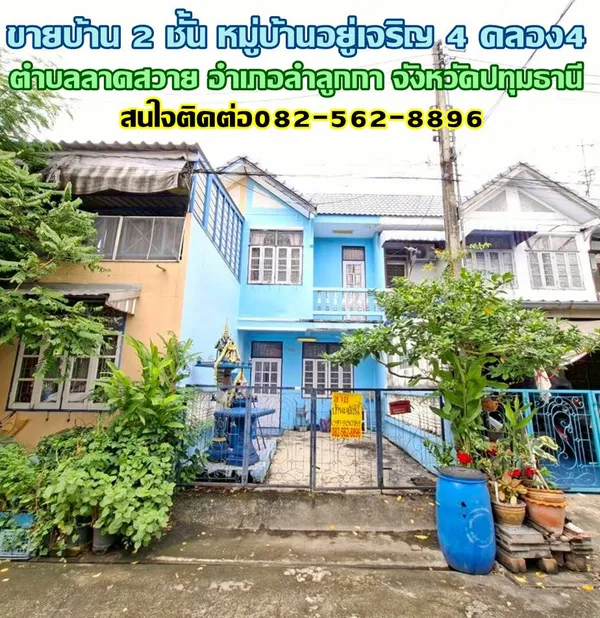 ขายบ้าน 2 ชั้น หมู่บ้านอยู่เจริญ 4 คลอง4 ลาดสวาย